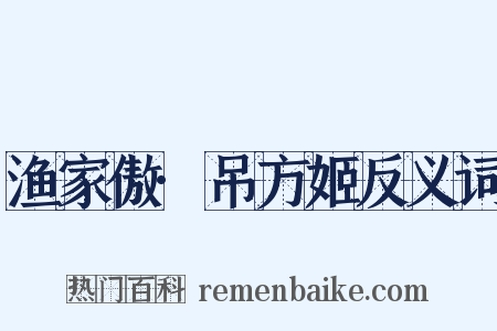 渔家傲·吊方姬反义词是什么意思的图片